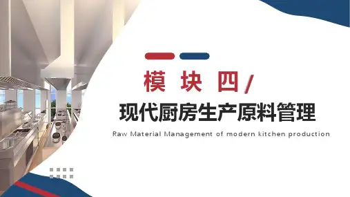 《现代厨房管理实务》模块四：现代厨房生产原料管理
