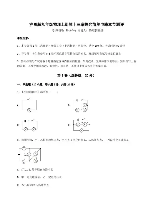 综合解析沪粤版九年级物理上册第十三章探究简单电路章节测评练习题(含答案解析)