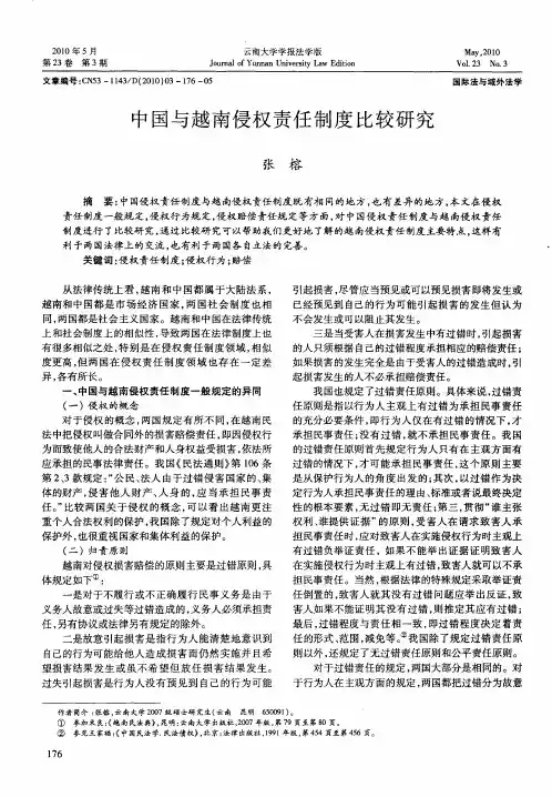 中国与越南侵权责任制度比较研究