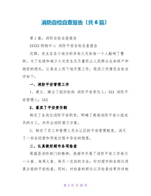 消防自检自查报告(共6篇)