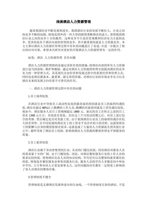 浅谈酒店人力资源管理