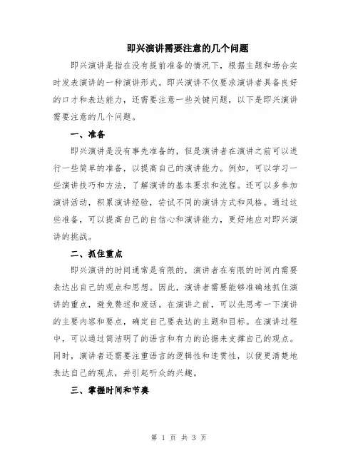 即兴演讲需要注意的几个问题