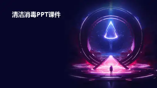 清洁消毒ppt课件