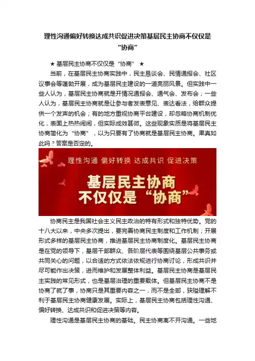 理性沟通偏好转换达成共识促进决策基层民主协商不仅仅是“协商”