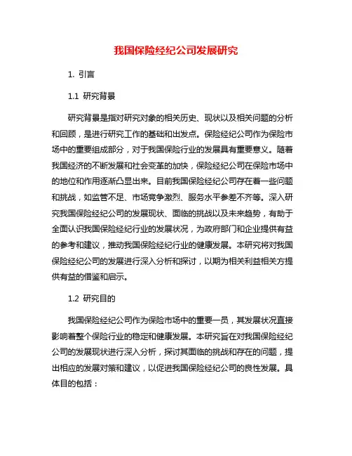 我国保险经纪公司发展研究