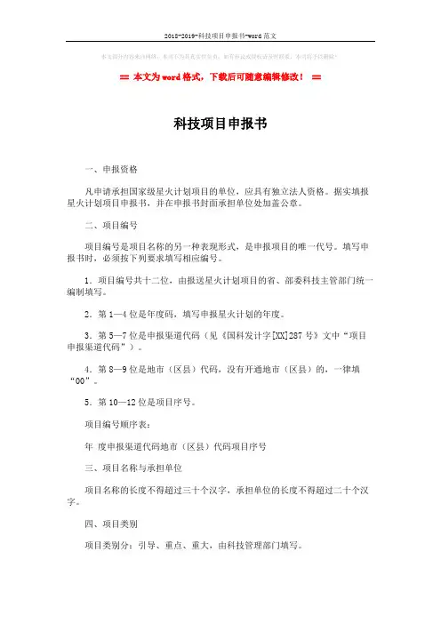 2018-2019-科技项目申报书-word范文 (2页)