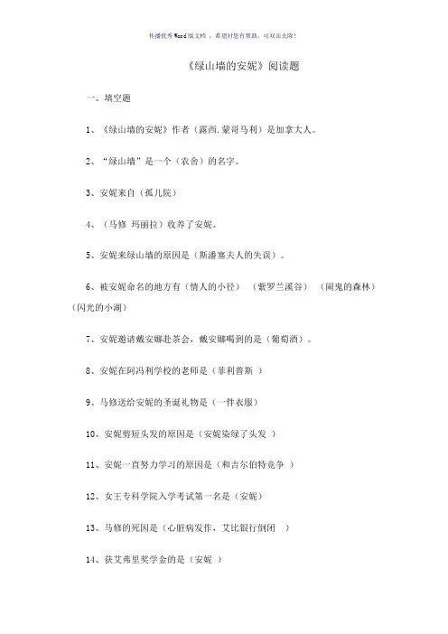绿山墙的安妮阅读题Word版