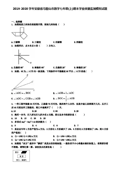 2019-2020学年安徽省马鞍山市数学七年级(上)期末学业质量监测模拟试题