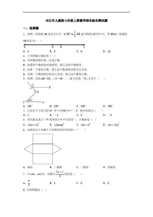 内江市人教版七年级上册数学期末综合测试题