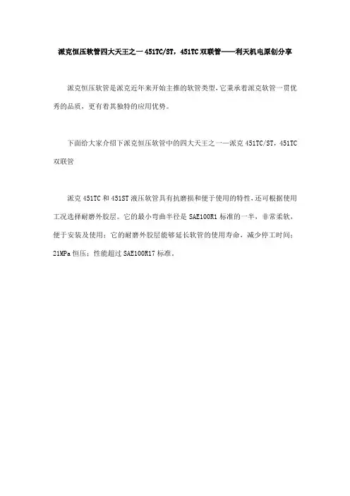 派克恒压软管四大天王之一451TC