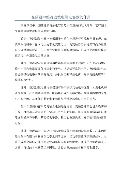 变频器中整流滤波电解电容器的作用