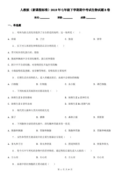 人教版(新课程标准)2019年七年级下学期期中考试生物试题B卷