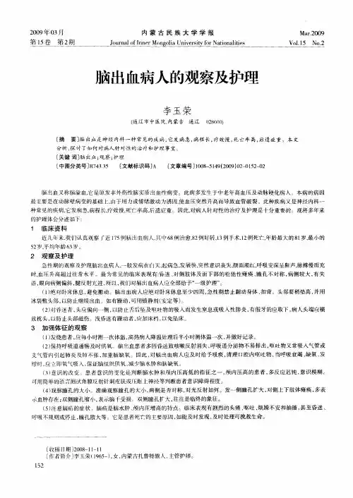 脑出血病人的观察及护理