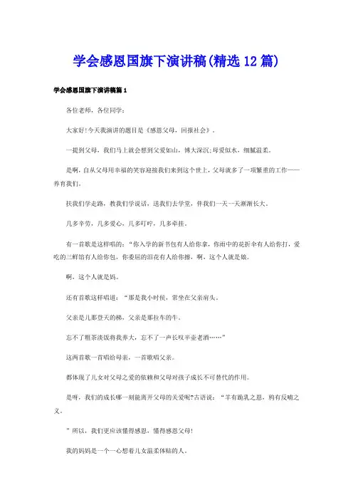 学会感恩国旗下演讲稿(精选12篇)