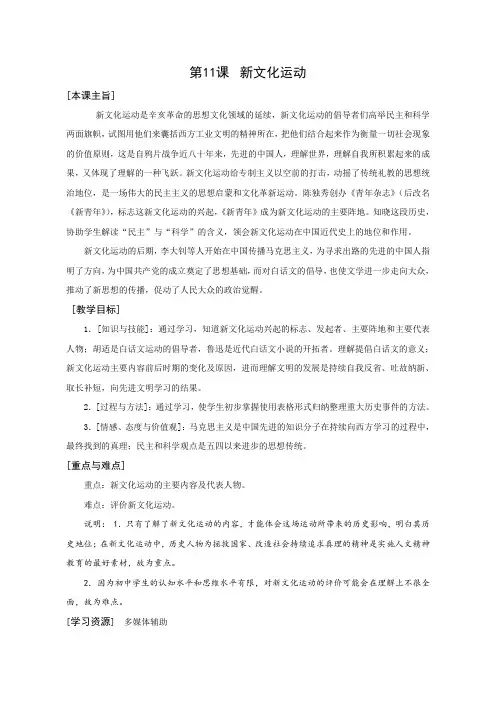 华东师大版初中历史七年级下册《第11课 新文化运动》优质课教学设计_0