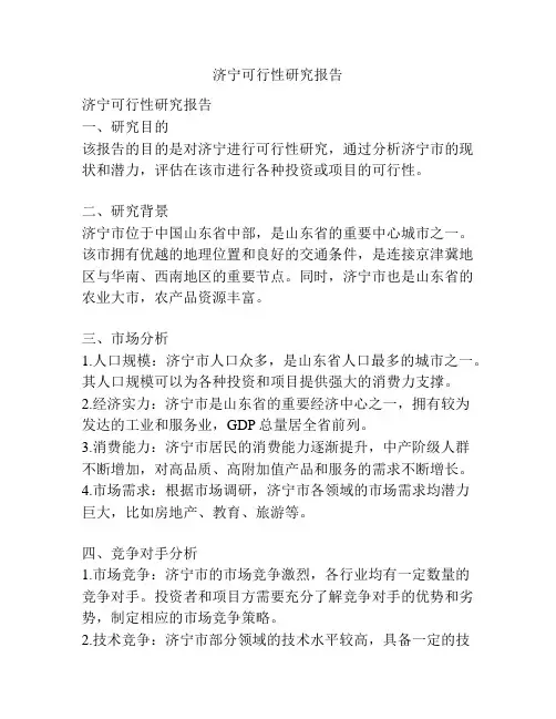 济宁可行性研究报告