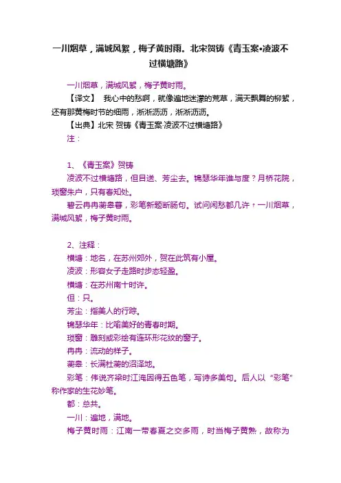 一川烟草，满城风絮，梅子黄时雨。北宋贺铸《青玉案·凌波不过横塘路》