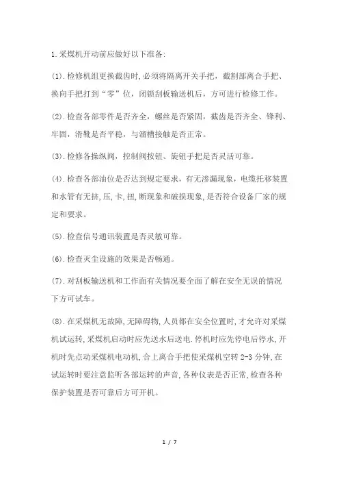 采煤机开动注意事项