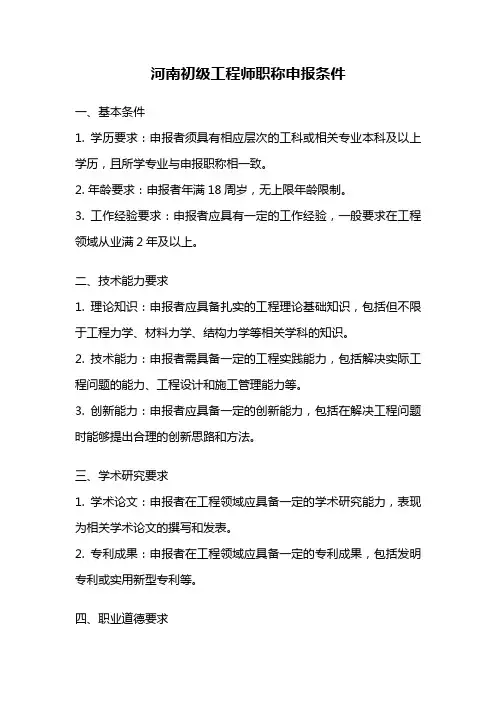 河南初级工程师职称申报条件
