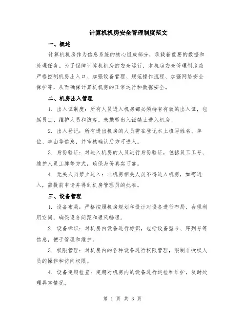 计算机机房安全管理制度范文