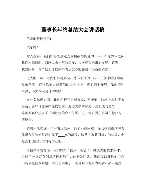 董事长年终总结大会讲话稿