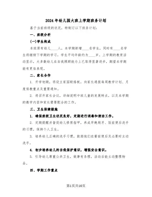 2024年幼儿园大班上学期班务计划（七篇）