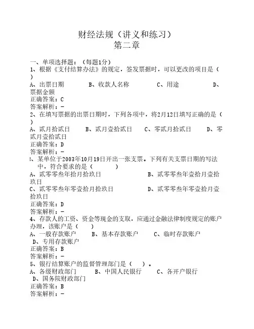 财经法规(讲义和练习) 第二章