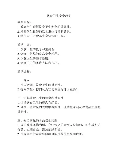 饮食卫生安全教案
