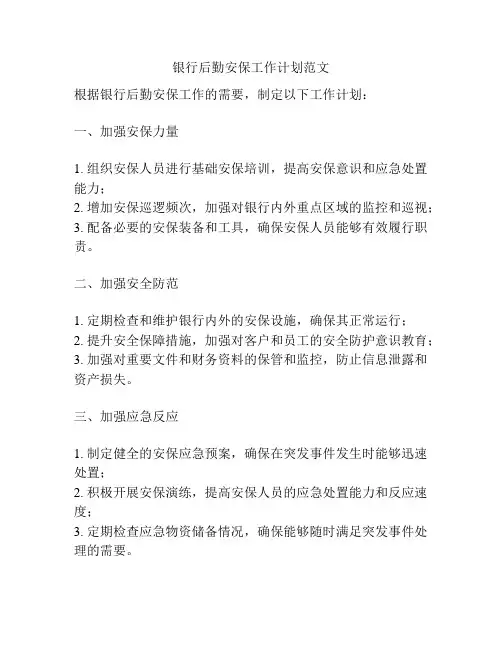 银行后勤安保工作计划范文