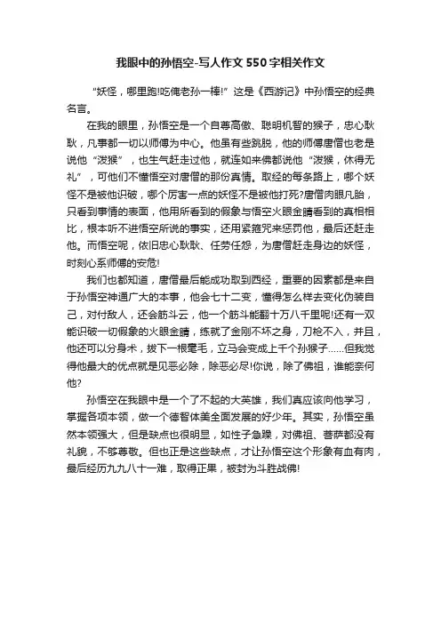 我眼中的孙悟空-写人作文550字相关作文
