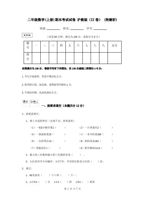 二年级数学(上册)期末考试试卷 沪教版(II卷) (附解析)
