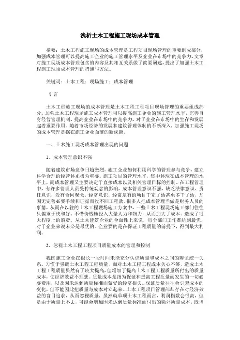 浅析土木工程施工现场成本管理