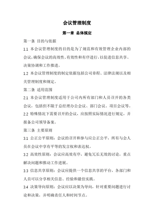 会议管理制度(完整版)