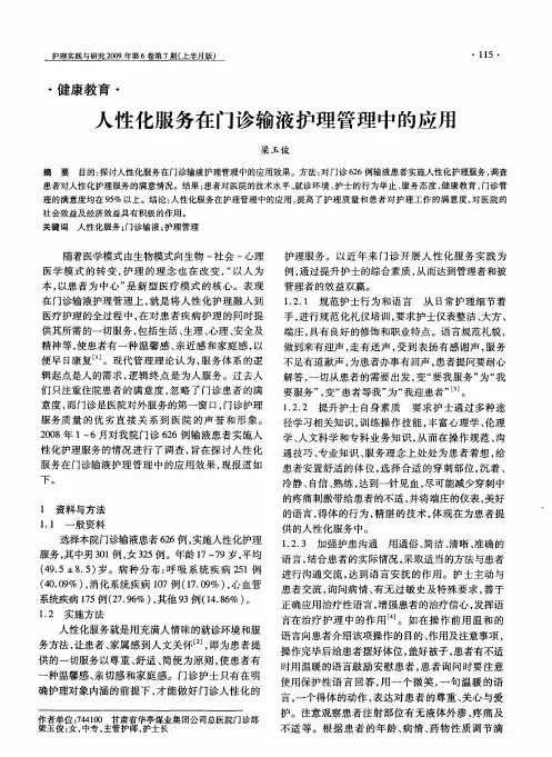 人性化服务在门诊输液护理管理中的应用