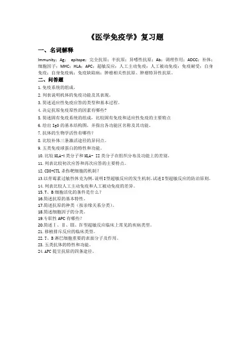 《医学免疫学》复习题