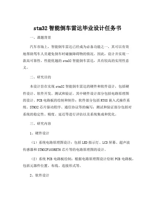 stm32智能倒车雷达毕业设计任务书