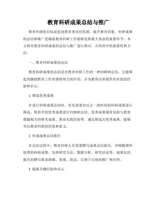 教育科研成果总结与推广