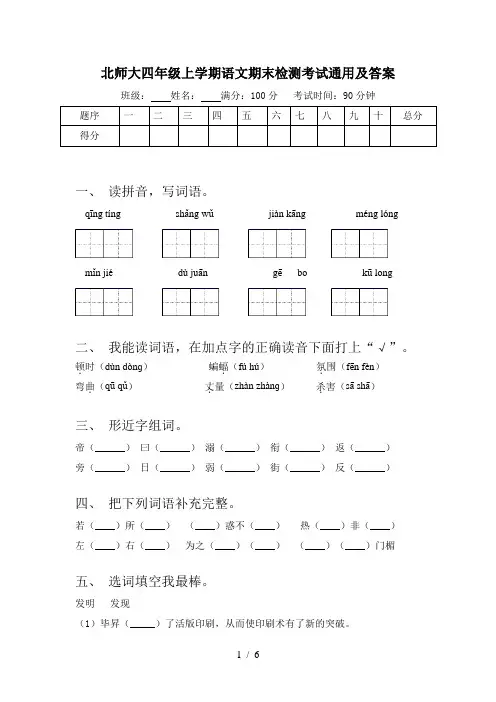 北师大四年级上学期语文期末检测考试通用及答案