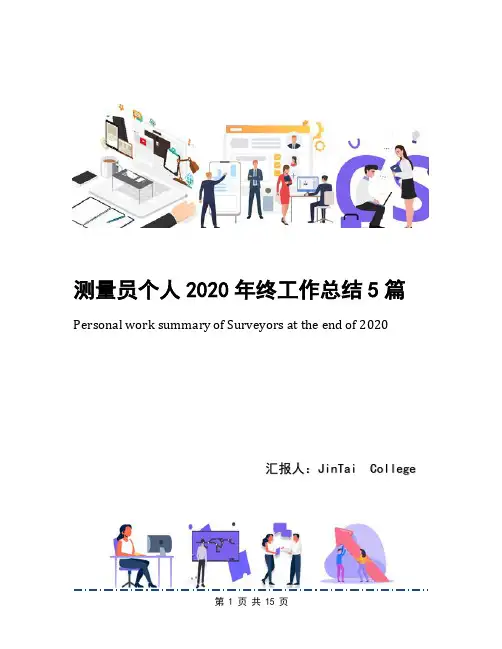 测量员个人2020年终工作总结5篇