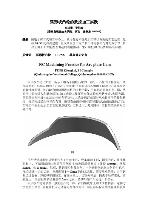 弧形板凸轮的数控加工实践