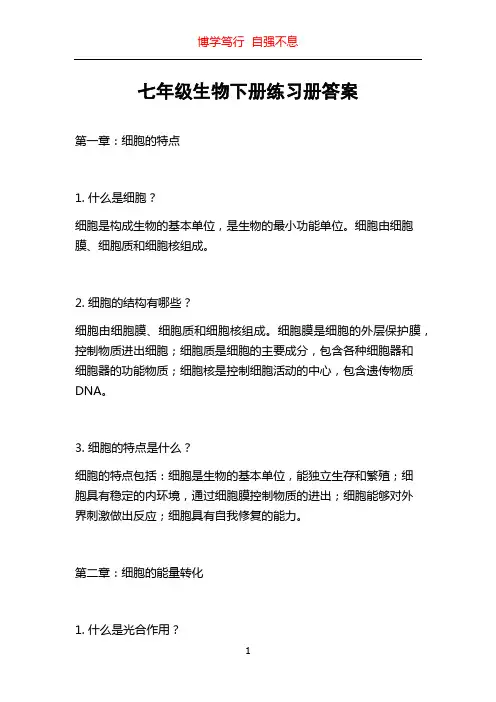七年级生物下册练习册答案