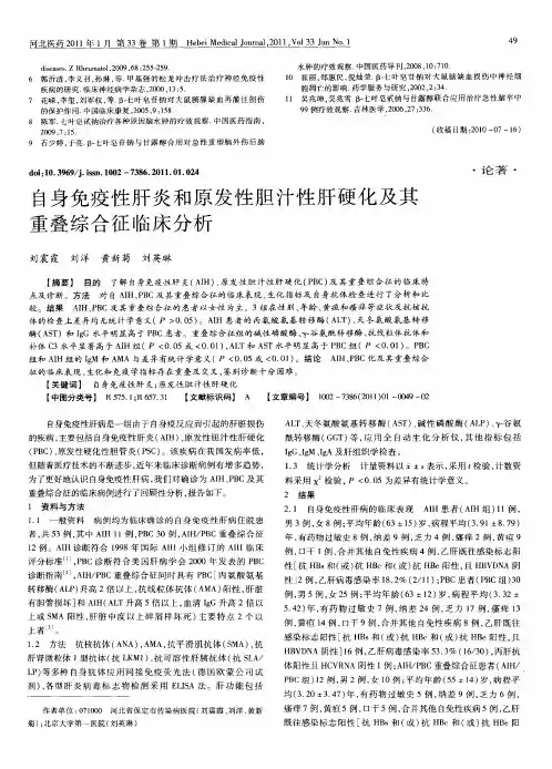 自身免疫性肝炎和原发性胆汁性肝硬化及其重叠综合征临床分析