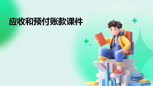 应收和预付账款课件