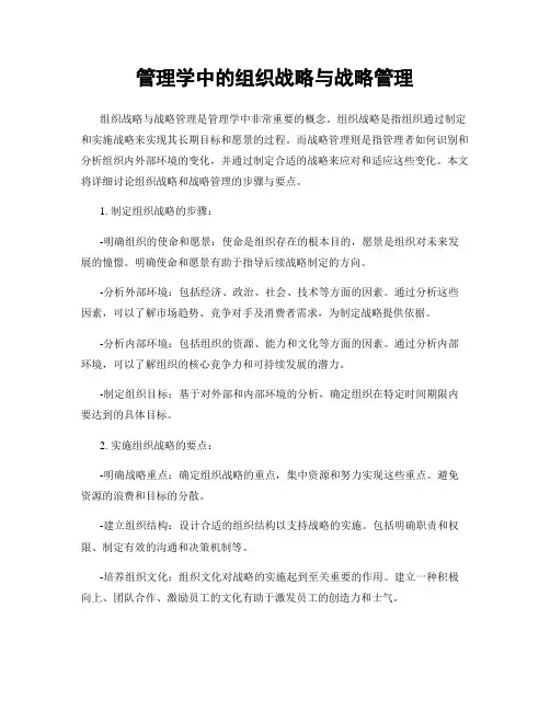 管理学中的组织战略与战略管理