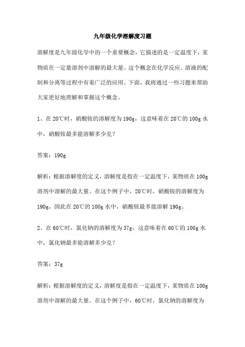 九年级化学溶解度习题