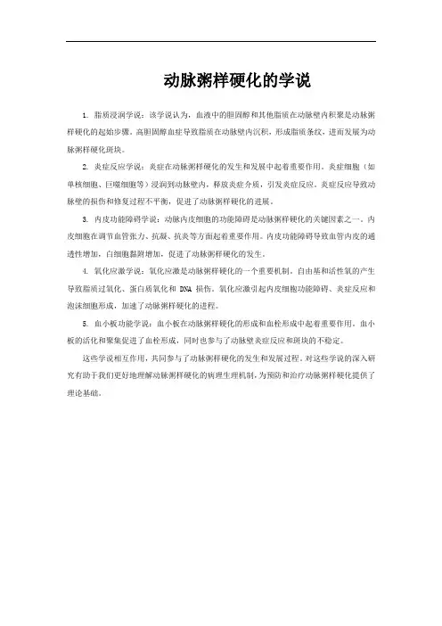 动脉粥样硬化的学说