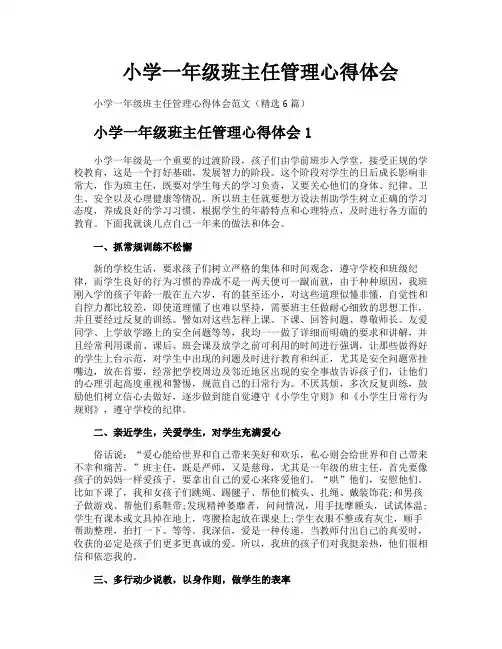 小学一年级班主任管理心得体会