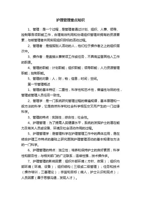 护理管理重点知识