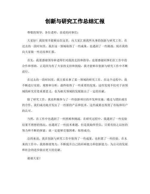 创新与研究工作总结汇报