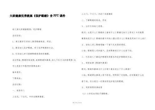 大班健康优秀教案《保护眼睛》含PPT课件